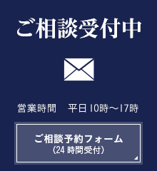 ご相談受付中